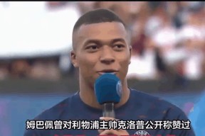 关于姆巴佩连续五场破门，利物浦主帅直言：这小子挡不住！的信息-LD 乐动APP下载